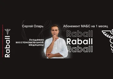 Сергей Оларь Абонемент МАБС на 1 месяц 2024 скачать слив