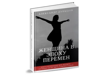 Книга-осознание «Женщина в эпоху перемен» - Давыдов слив
