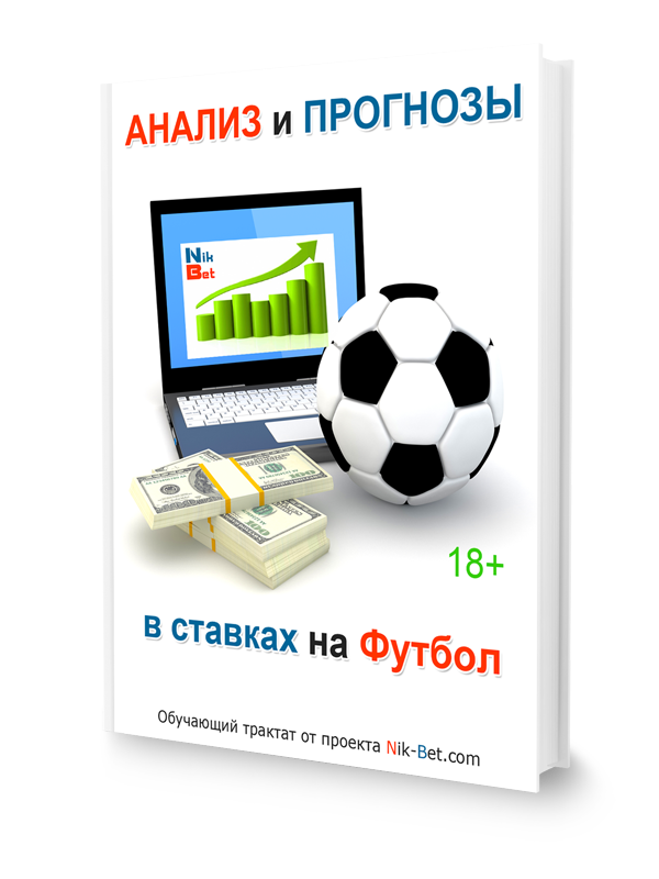 Анализ и Прогнозы в ставках на Футбол - Сидоренко 2018 слив курса