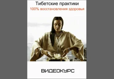 Тибетские практики 100% восстановления здоровья - Шарапенко 2017 слив