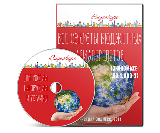 Кристина Эндлесс Все секреты бюджетных авиаперелетов слив курса