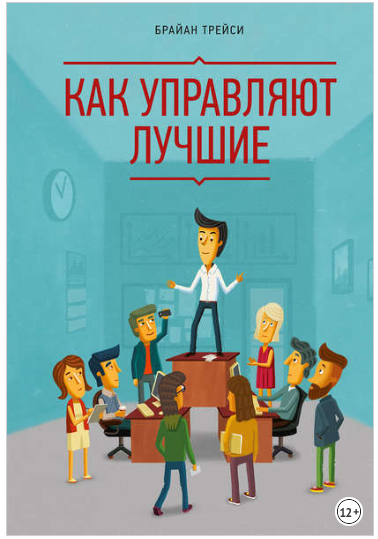Как управляют лучшие - Трейси 2015 слив курса
