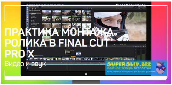 Ильяс Ахмедов Практика монтажа ролика в Final Cut Pro X 2020 слив курса