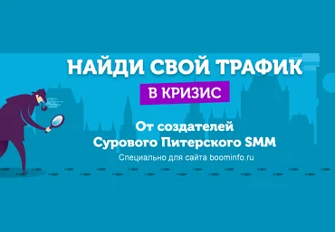 Найди свой трафик в кризис 2020 от создателей «Суровый Питерский SMM» слив
