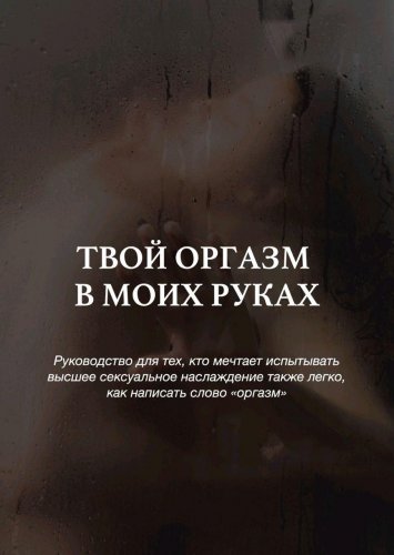 Крис Твой оргазм в моих руках 2020 слив курса