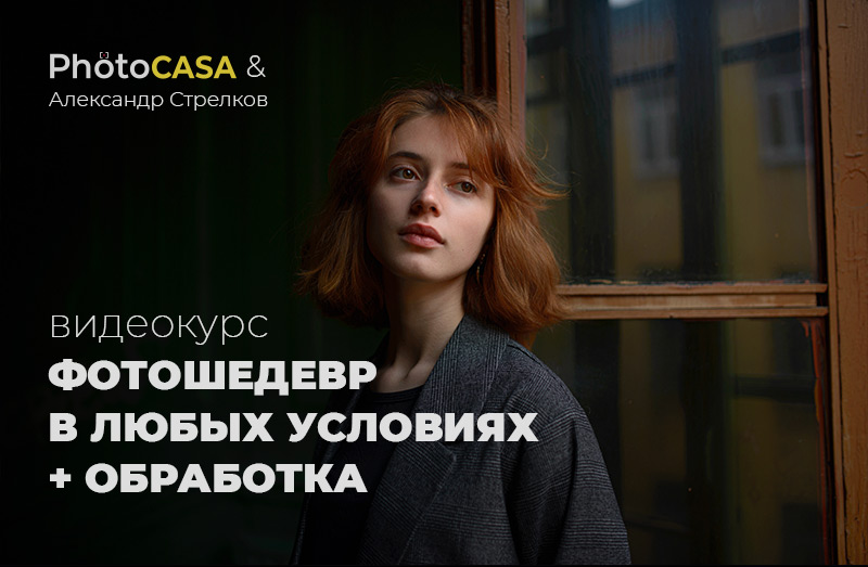 Александр Стрелков Фотошедевр в любых условиях + обработка Photocasa 2020 слив курса
