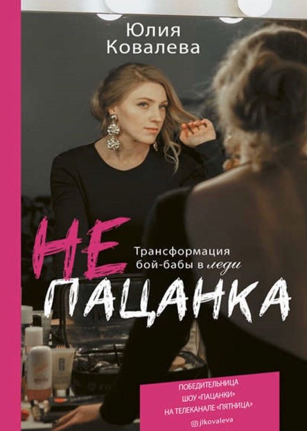 Юлия Ковалёва НЕ пацанка: трансформация бой-бабы в леди 2020 слив курса