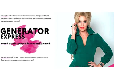 Валентина Красина Generator Express 2020 слив