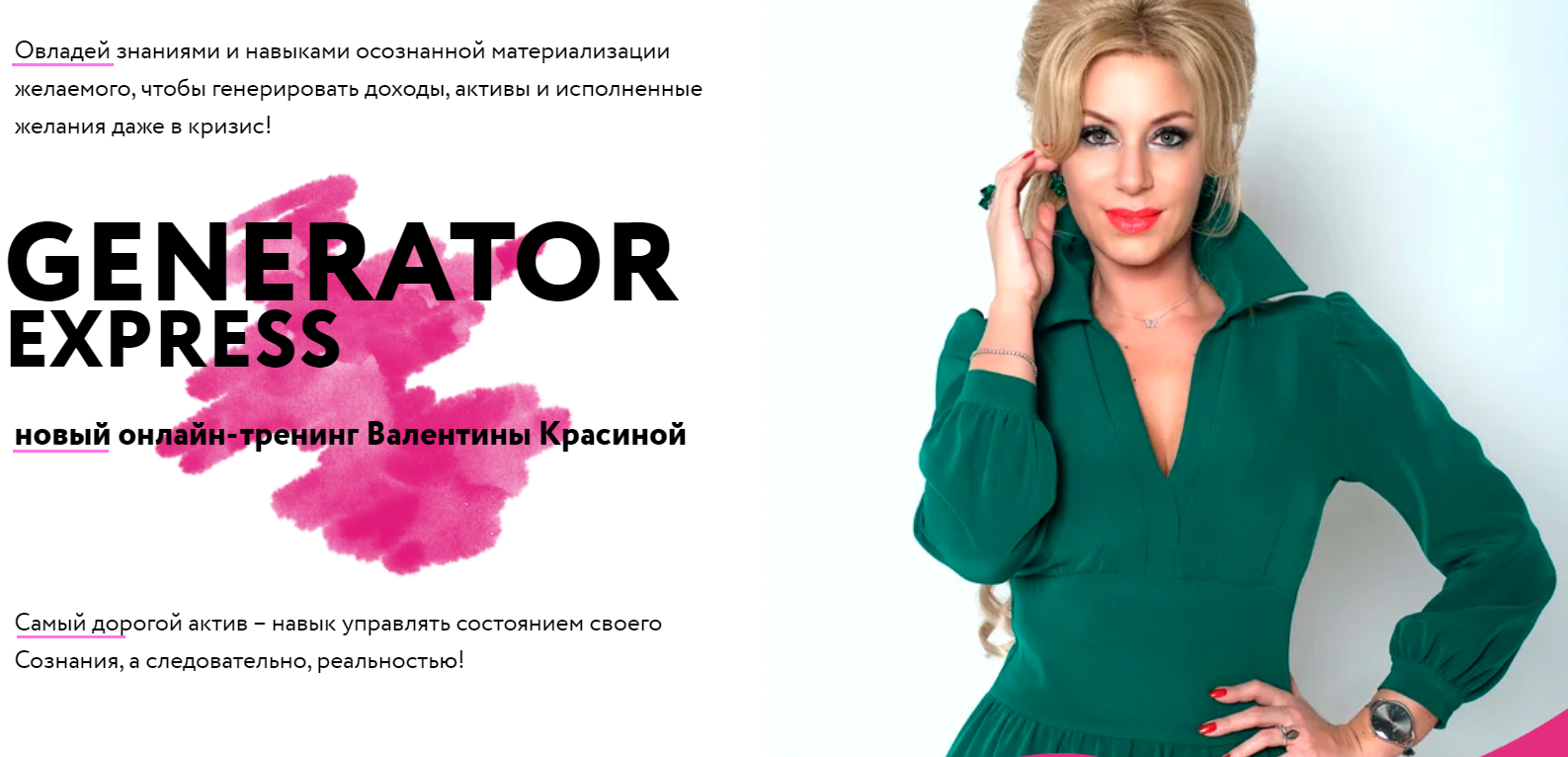 Валентина Красина Generator Express 2020 слив курса