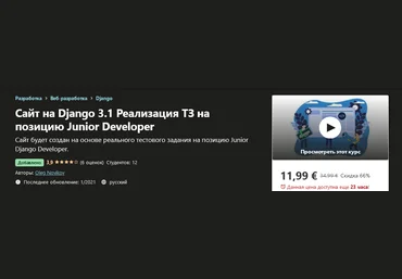 Udemy Oleg Novikov - Сайт на Django 3.1 Реализация ТЗ на позицию Junior Developer 2021 слив
