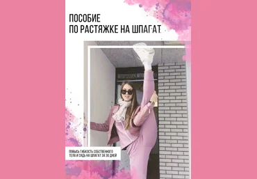 ksu_gym Пособие по растяжке на шпагат 2020 слив