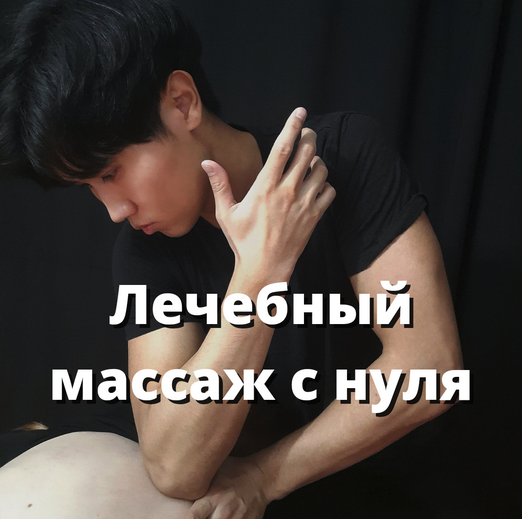 Артем Пак Видеоуроки по лечебному массажу 2021 слив курса