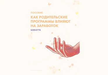 sorvette Пособие «Как родительские программы влияют на заработок» 2021 слив
