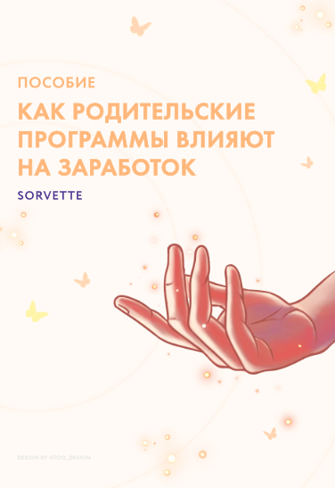 sorvette Пособие «Как родительские программы влияют на заработок» 2021 слив курса