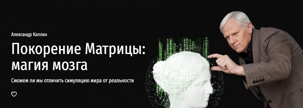Прямая речь Александр Каплан - Покорение Матрицы: магия мозга 2022 слив курса