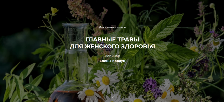 Елена Корсун Главные травы для женского здоровья 2022 слив курса