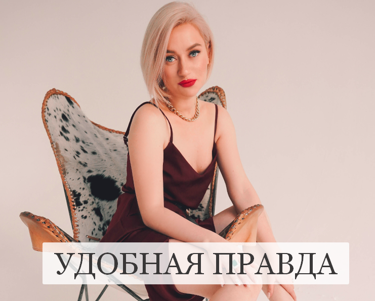 Марина Кульпина Зум-звонок «Удобная правда» 2022 слив курса
