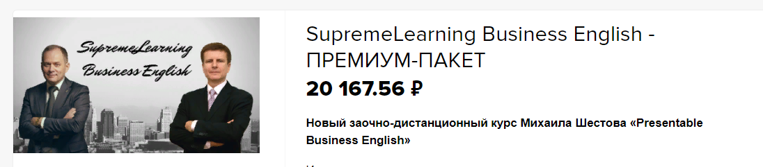 SupremeLearning Михаил Шестов - Presentable Business English 2021 слив курса