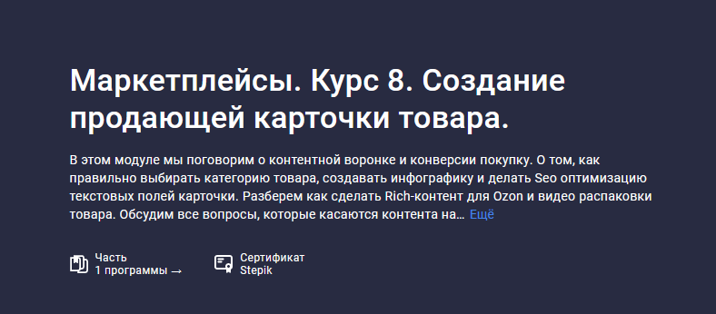 Анастасия Эджингтон Stepik Маркетплейсы. Курс 8. Создание продающей карточки товара 2023 слив курса
