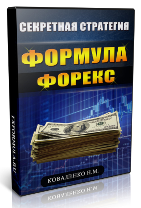 Формула форекс - Коваленко 2016 слив курса
