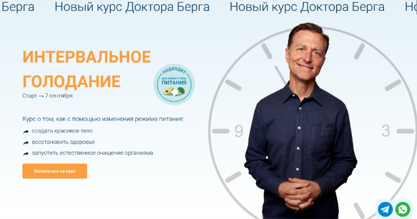 Доктор Берг Интервальное голодание 2024 слив курса