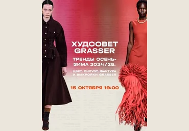Grasser Ольга Родькина ― Худсовет Grasser. Tренды сезона 2024/25 в женской одежде 2024 слив