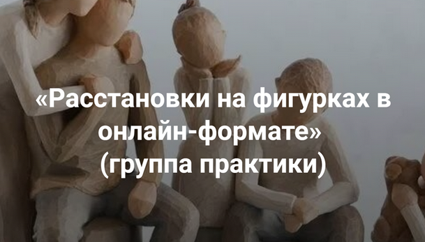 Мария Беликова Институт Открытого поля Расстановки на фигурках в онлайн-формате 2025 слив курса