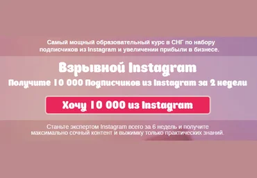 Взрывной Instagram. Получите 10 000 Подписчиков из Instagram за 2 недели 2016 Нестеренко скачать слив
