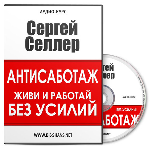 Сергей Селлер - Антисаботаж «Живи и работай БЕЗ УСИЛИЙ» слив курса