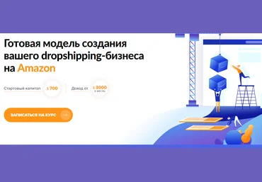 SalesHub Системный Дропшиппинг на Amazon 2018 Пакет Продвинутый слив