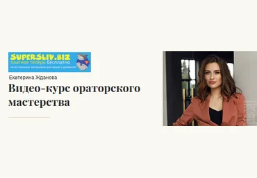 Екaтерина Жданова Видео-курс ораторского мастерства 2020 слив