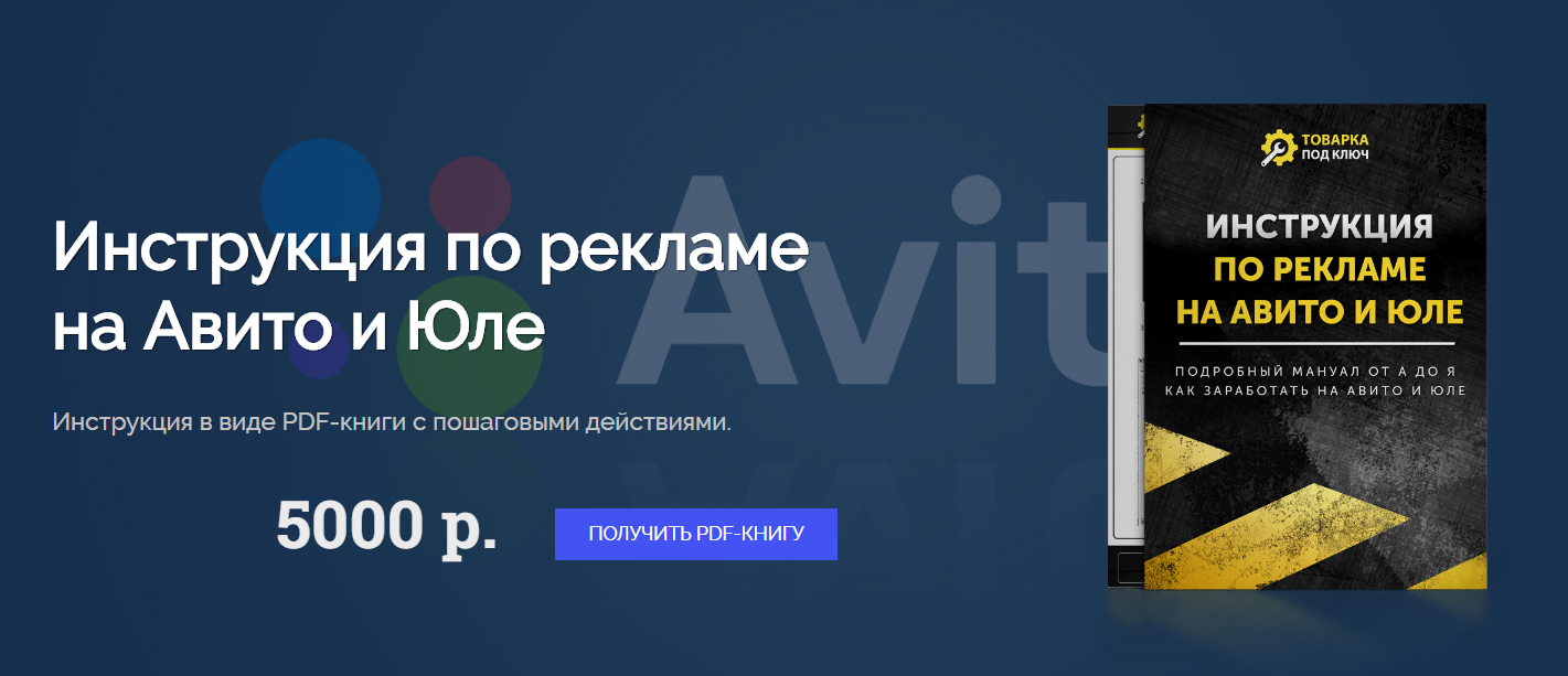 Дмитрий Дьяков Инструкция по рекламе на Авито и Юле 2020 слив курса