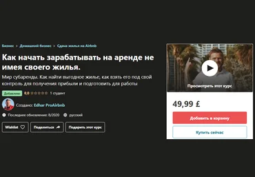 Udemy Edhar ProAirbnb - Как начать зарабатывать на аренде не имея своего жилья 2020 слив