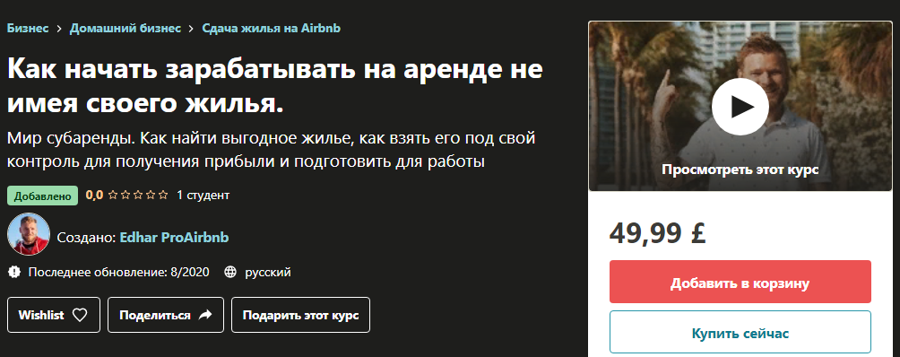 Udemy Edhar ProAirbnb - Как начать зарабатывать на аренде не имея своего жилья 2020 слив курса