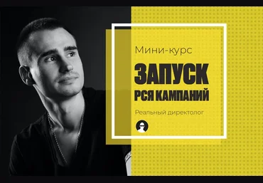 Реальный директолог Александр Черкес - Курс по настройке РСЯ 2020 слив