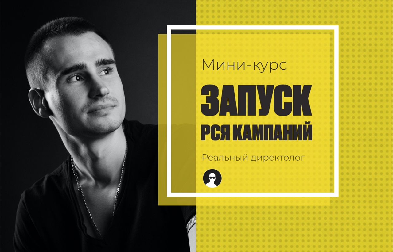 Реальный директолог Александр Черкес - Курс по настройке РСЯ 2020 слив курса