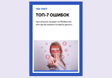Егор Чек-лист «ТОП-7 ошибок при запуске продаж на Wildberries» 2021 скачать слив