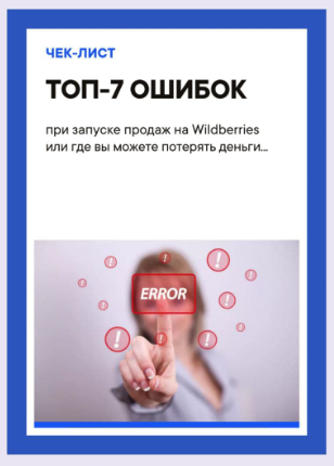 Егор Чек-лист «ТОП-7 ошибок при запуске продаж на Wildberries» 2021 слив курса