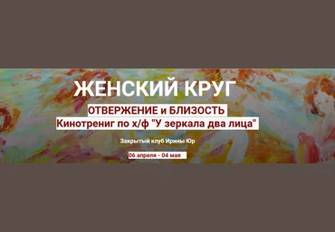 Ирина Юр Женский круг. Отвержение и близость 2023 слив