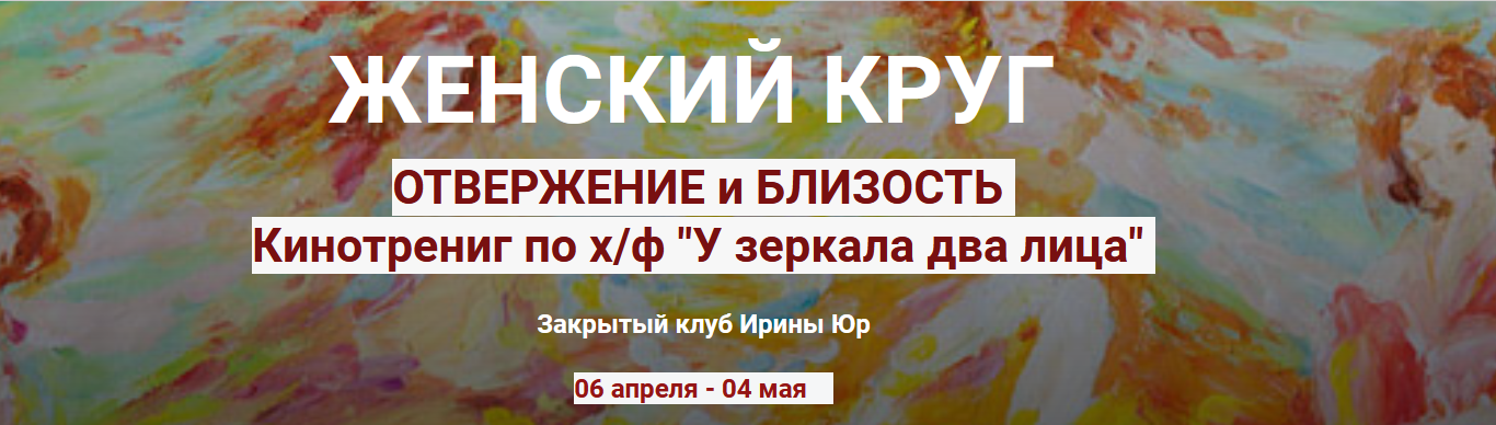 Ирина Юр Женский круг. Отвержение и близость 2023 слив курса