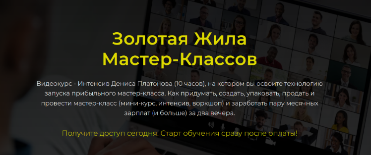 Денис Платонов Золотая Жила мастер-классов. Тариф Базовый 2023 слив курса