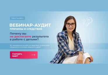 Елена Лаштабега Причины и следствия. Почему вы не достигаете результата в работе с детьми? 2023 слив