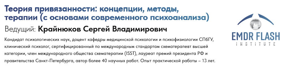 Сергей Крайнюков Вебинар 5. Привязанность и психопатология 2025 слив курса