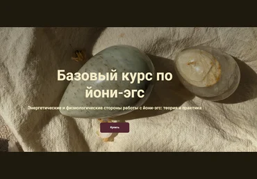 Катя Баллеста Базовый курс по йони-эгс 2024 скачать слив