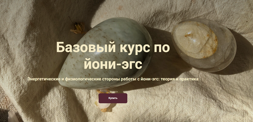 Катя Баллеста Базовый курс по йони-эгс 2024 слив курса