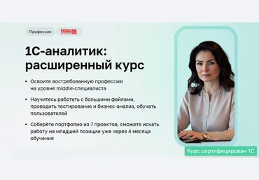 Дарья Татькова, Виктор Кузьмин Нетология 1C-аналитик: расширенный курс. Часть 1 из 5 2025 скачать слив