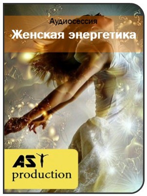 Восстановление женской энергетики - Ast production 2017 слив курса