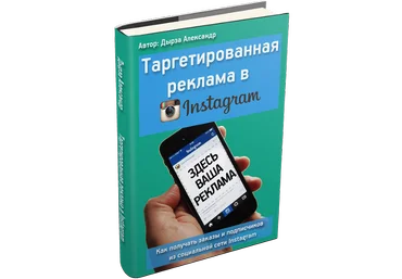 Таргетированная реклама в Instagram скачать слив