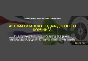 Автоматизация продаж дорогого коучинга 2017 - Сергей Загородников слив