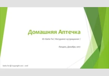 Katia Txi Домашняя Аптечка 2017 слив